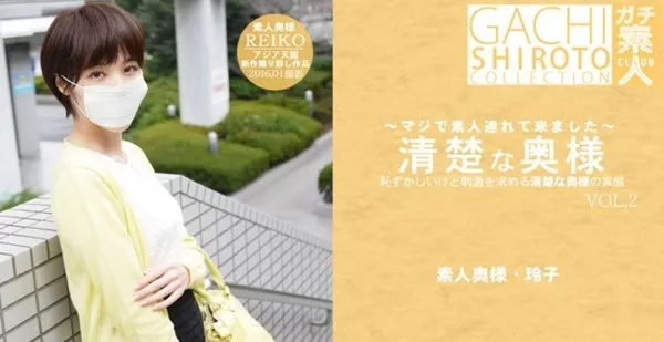 [Asiatengoku-0622] アジア天国 0622 恥ずかしいけど刺激を求める清楚な奥様の実態 清楚な奥様 VOL2 三嶋玲子 マジで素人連れてきました / 三嶋 玲子