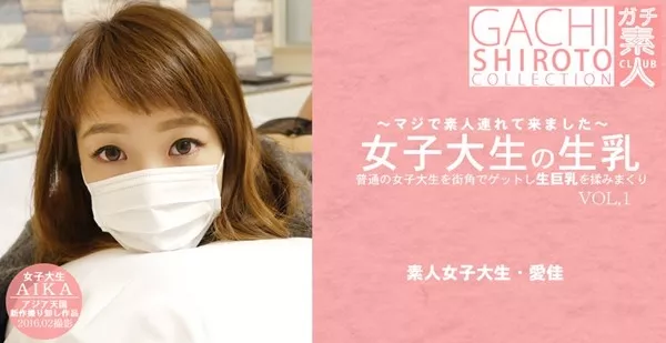 [Asiatengoku-0624] アジア天国 0624 普通の女子大生を街角でゲットし生巨乳を揉みまくり 女子大生の生乳 VOL1 清水愛佳 マジで素人連れてきました / 清水愛佳