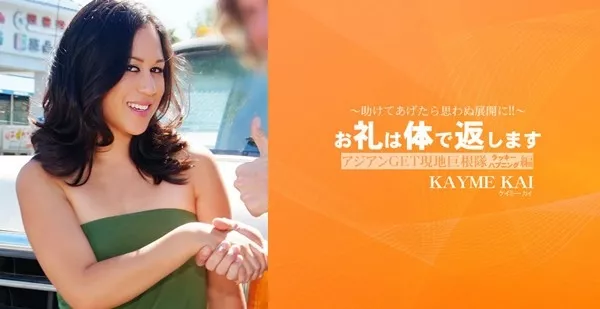 [Asiatengoku-0626] アジア天国 0626 助けてあげたら思わぬ展開に！お礼は体で返します アジアンGET現地巨根隊 KAYME KAI / ケイミー カイ