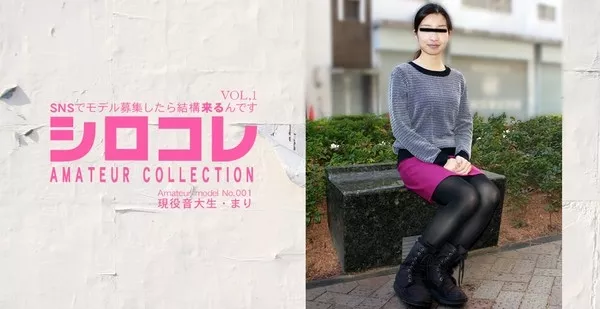 [Asiatengoku-0634] アジア天国 0634 SNSでモデル募集したら結構来るんです シロコレ AMATEUR COLLECTION Amateur model No.001 現役音大生 まり VOL1 / 西島まり