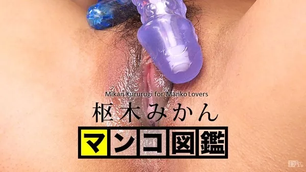 [Caribbeancom-020616_001] カリビアンコム 020616-001 マンコ図鑑 枢木みかん