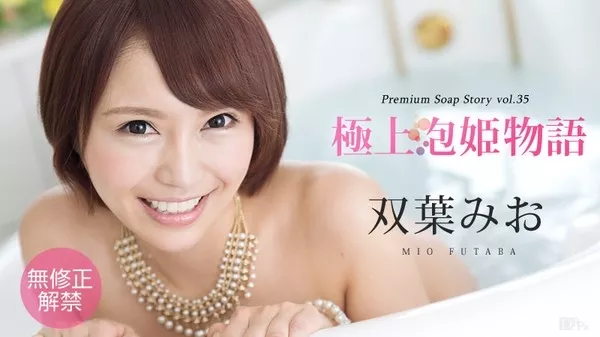 [Caribbeancom-021216_094] カリビアンコム 021216-094 極上泡姫物語 Vol.35 双葉みお