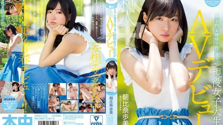 [HND-551] 新人 名門・お嬢様学校に通う現役女子大生がAVデビュー 朝比奈歩美 Solowork Female College Student Honnaka 本中 Asahina Ayumi