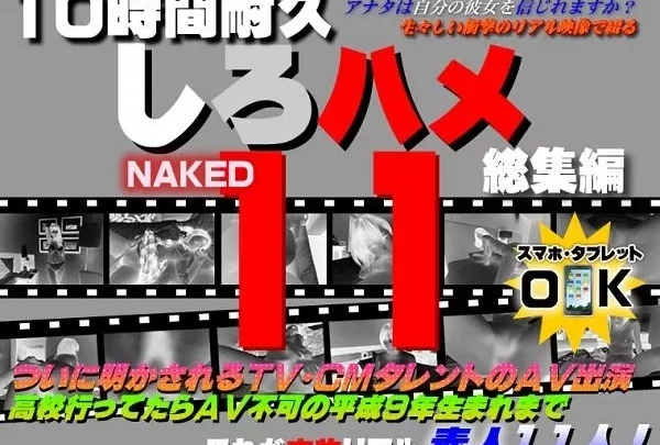 [Heydouga-4017_205] しろハメ 4017-PPV205 これが本物リアル素人！１０時間耐久「しろハメ総集編」Naked11～ついに明かされるＴＶ・ＣＭタレントのＡＶ出演～高校行ってたらＡＶ不可の平成９年生まれまで