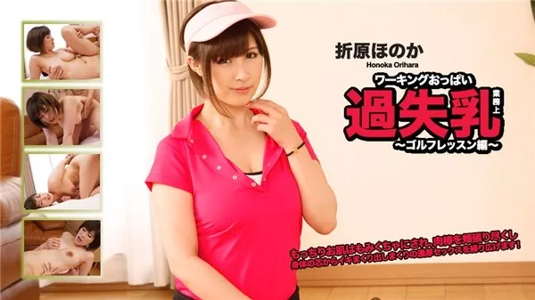 [Heydouga_4030-PPV2123] AV9898 折原ほのか – ワーキングおっぱい過失乳