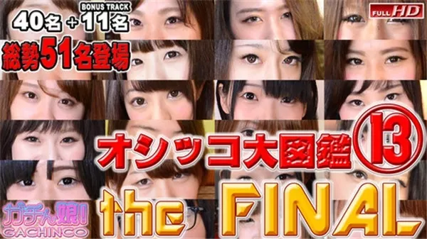 [Heydouga_4037-PPV394] ガチん娘 眞子　他 – オシッコ大図鑑　Part13 The FINAL