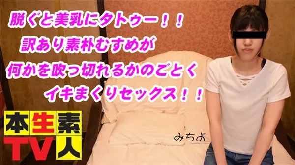 [Heydouga_4083-PPV391] 本生素人TV みちよ – 脱ぐと美乳にタトゥー！！訳あり素朴むすめが何かを吹っ切れるかのごとくイキまくりセックス