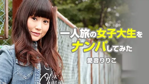 [Heyzo-1080] 一人旅の女子大生をナンパしてみた 愛音りりこ