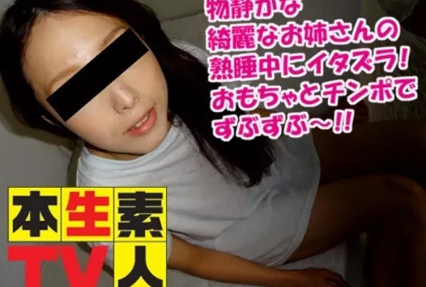 [Honnamatv-329] 本生素人TV 329 物静かな綺麗なお姉さんの熟睡中にイタズラ！おもちゃとチンポでずぶずぶ～！！ くみこ