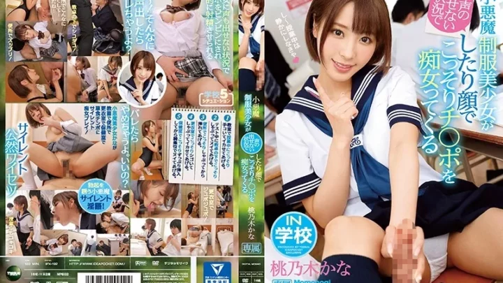 [IPX-192] 小悪魔制服美少女が声の出せない状況でしたり顔でこっそりチ○ポを痴女ってくる 桃乃木かな Solowork 女子校生 ティッシュ Beautiful Girl 痴女