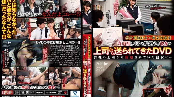 [POST-453] ボクが知らない彼女の真実 寿退社しボクと結婚する彼女の上司から送られてきたDVD 会社の上司から脅迫されていた彼女は… Creampie 中出し レッド Breasts 花嫁、若妻