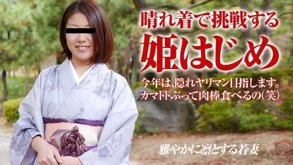 [Pacopacomama-010616_999] パコパコママ 010616_999 姫始めは晴れ着で…膣が小さな若妻 武井恵梨香
