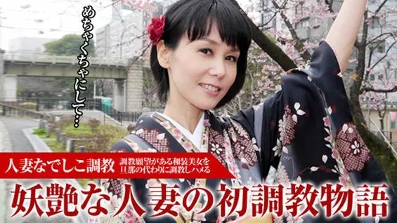 [Pacopacomama-010916_009] パコパコママ 010916_009 人妻なでしこ調教 ～大人気の美魔女を初調教 相田ユリア
