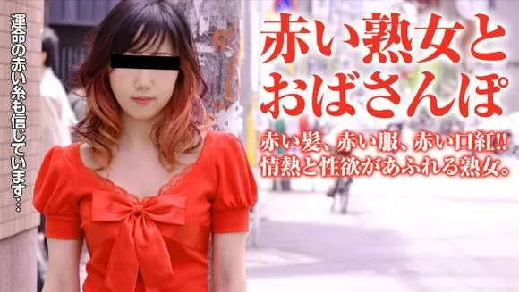 [Pacopacomama-011516_013] パコパコママ 011516_013 おばさんぽ ～赤一色！ヤクマンみたいな熟女 石井玲子
