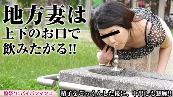 [Pacopacomama-030116_040] パコパコママ 030116_040 ごっくんする人妻たち54 ～無毛主義の地方妻 重森香澄