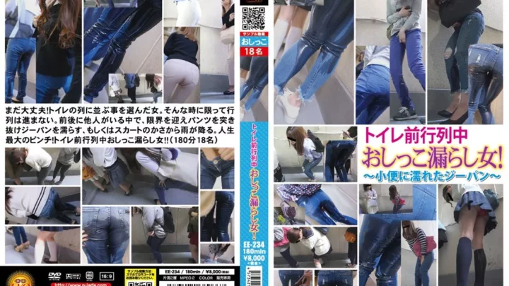 [EE-234] トイレ前行列中 おしっこ漏らし女！ ～小便に濡れたジーパン～ ジェイド スカトロ