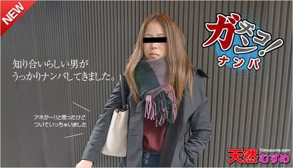 [10musume-102015_01] 天然むすめ 102015_01 素人ガチナンパ 〜チンポ大好き潮吹き娘をナンパ〜 田中ゆきな
