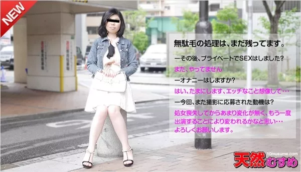 [10musume-110415_01] 天然むすめ 110415_01 処女喪失その後～まだ、何も変わっていない私～ 紺野すみれ