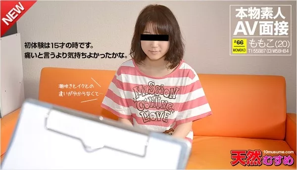 [10musume-110615_01] 天然むすめ 110615_01 素人ＡＶ面接 ～お試しAV撮影しませんか 有村ももこ
