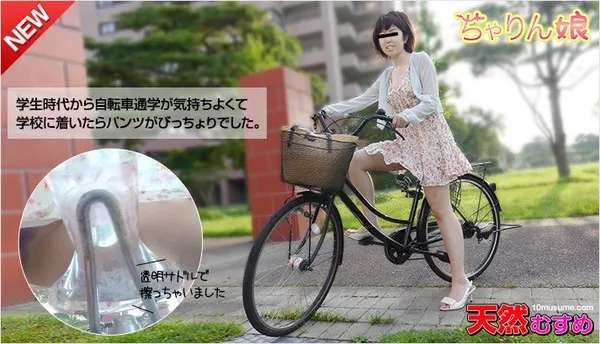 [10musume-112015_01] 天然むすめ 112015_01 ちゃりん娘 ～透明サドルで擦っちゃいました / 早乙女香澄