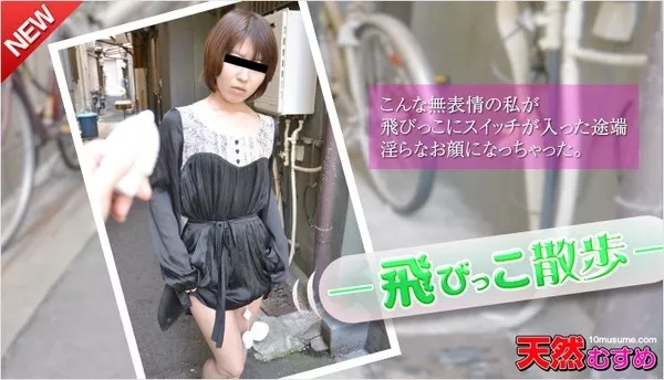 [10musume-112515_01] 天然むすめ 112515_01 飛びっこ散歩 ～周りの人に気づかれるのが心配 太田愛