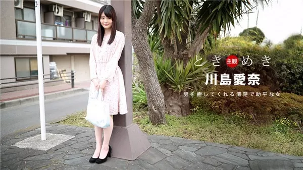 [1Pondo-091318_742] 一本道 091318_742 ときめき〜料理もエッチも大好きな俺の彼女〜 川島愛奈