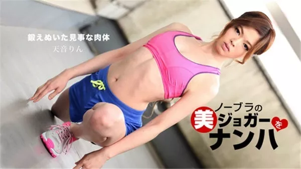 [1Pondo-091618_744] 一本道 091618_744 ノーブラの美ジョガーをナンパ天音りん