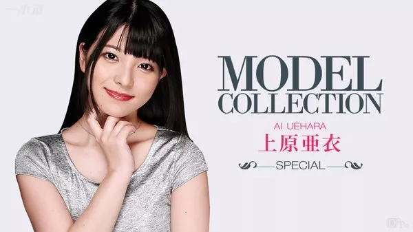 [1Pondo-100915_168] 一本道 100915_168 上原亜衣 モデルコレクション スペシャル