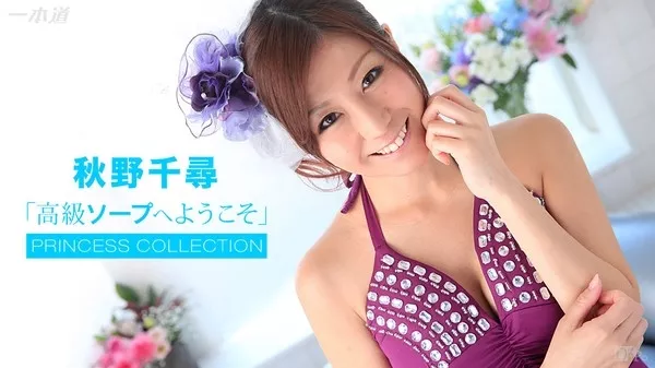 [1Pondo-101615_172] 一本道 101615_172 ヒメコレ 高級ソープへようこそ 秋野千尋