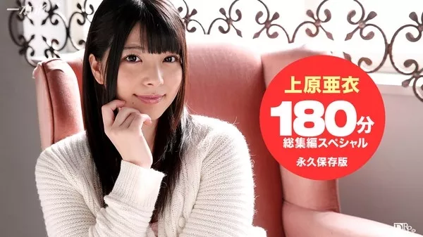 [1Pondo-102215_184] 一本道 102215_184 上原亜衣 3時間総集編SP