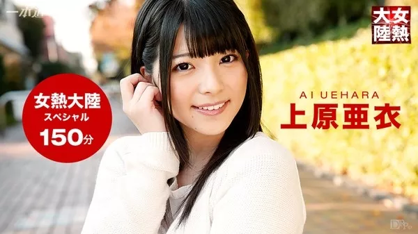 [1Pondo-121015_001] 一本道 121015_001 女熱大陸 Special 上原亜衣