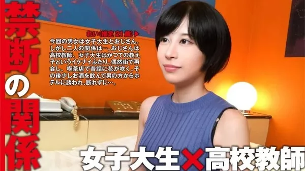 [300NTK-064] れい(推定21歳/女子大生)×高校時代の教師：禁断の関係 08 れい(推定21歳/女子大生)