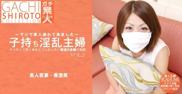 [Asiatengoku-0585] アジア天国 0585 ～マジで素人連れてきました～ 子持ち淫乱主婦　VOL2 KASUMI / 香澄美