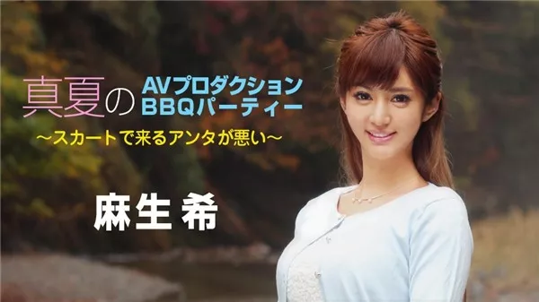 [Caribbeancom-090718_747] カリビアンコム 090718-747 真夏のAVプロダクションBBQパーティー ～スカートで来るアンタが悪い～ 麻生希