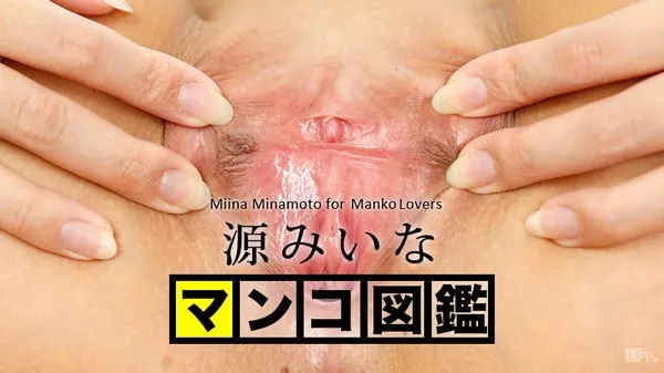 [Caribbeancom-102015_001] カリビアンコム 102015-001 源みいな マンコ図鑑