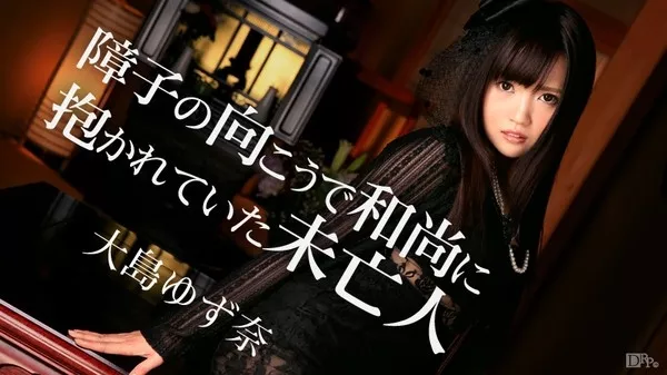 [Caribbeancom-103115_011] カリビアンコム 103115-011 障子の向こうで未亡人が和尚に抱かれてた 大島ゆず奈