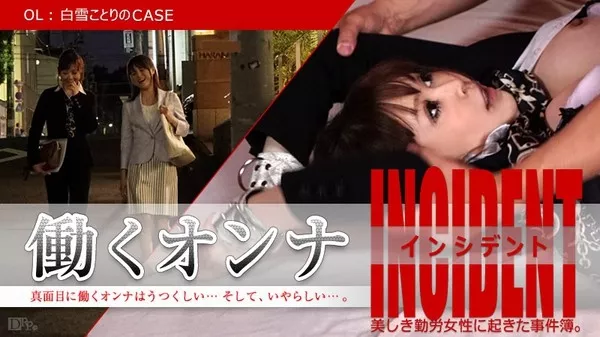 [Caribbeancom-110115_012] カリビアンコム 110115-012 働くオンナINCIDENT ～OL白雪ことりのCASE 白雪ことり 水原えれな