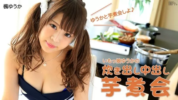 [Caribbeancom-110715_017] カリビアンコム 110715-017 いもっ娘ゆうかの炊き出し中出し芋煮会 楓ゆうか