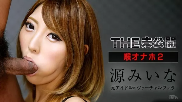 [Caribbeancom-111915_025] カリビアンコム 111915-025 THE未公開 ～喉オナホ2～ 源みいな