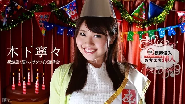 [Caribbeancom-112015_026] カリビアンコム 112015-026 視界侵入！たちまち挿入！ ～祝20歳！即ハメサプライズ誕生会～ 木下寧々