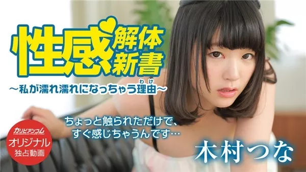 [Caribbeancompr-091418_003] カリビアンコム プレミアム 091418_003 性感解体新書 ～私が濡れ濡れになっちゃう理由～ 木村つな