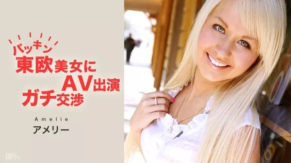 [Caribbeancompr-111915_422] カリビアンコム プレミアム 111915_422 パツキン東欧美女にAV出演ガチ交渉! Amelie