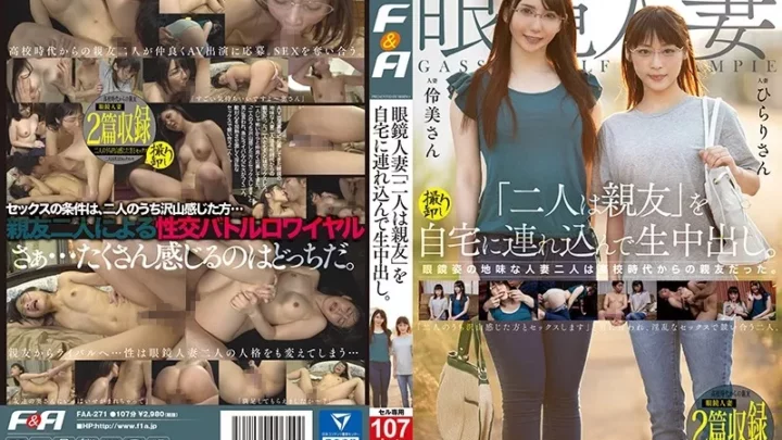 [FAA-271] 眼鏡人妻「二人は親友」を自宅に連れ込んで生中出し。 めがね F & A Glasses 淫乱、ハード系 企画
