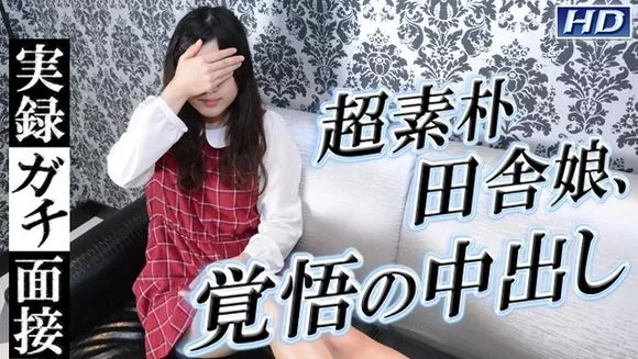 [Gachinco-gachi920] ガチん娘！ gachi920 雪乃－実録ガチ面接77