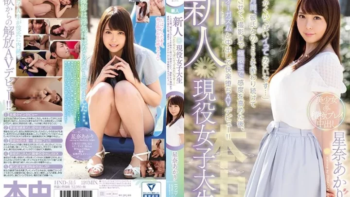 [HND-515] 新人 現役女子大生 「とにかくいっぱいイってみたいです…」1カ月間、彼氏とのSEXを断わり続けて禁欲させて、撮影まで極限まで感度を高めた後、連続オーガズムと中出しで快楽堕ち AVデビュー！！ 星奈あかり 単体作品 デビュー作品 Facials Debut Production 星奈あかり
