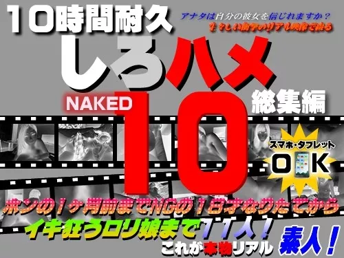[Heydouga-4017_199] しろハメ 4017-PPV199 これが本物リアル素人！１０時間耐久「しろハメ総集編」Naked10～ホンの1ヶ月前までNGの１８才なりたてからイキ狂うロリ娘まで素人１１人!～（今だけプライス！）