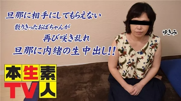 [Heydouga_4083-PPV393] 本生素人TV ゆきえ – 旦那に相手にしてもらえない散りきったおばちゃんが再び咲き乱れ旦那に内緒の生中出し！！