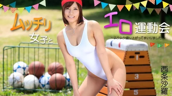 [Heyzo-0977] ムッチリ女子とエロ運動会～ムクムク盛り上がってまいりました！～ 西条沙羅