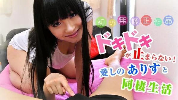 [Heyzo-0982] ドキドキが止まらない！愛しのありすと同棲生活 椎名ありす