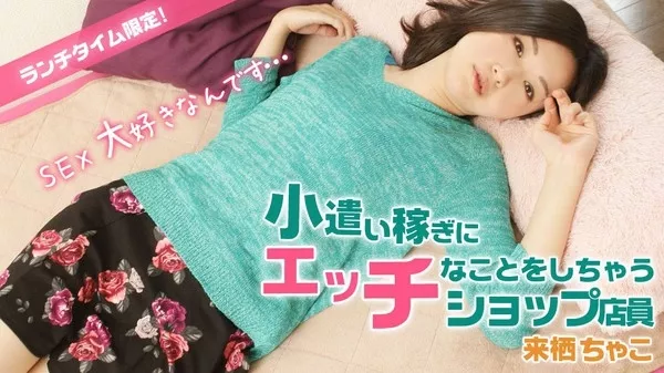 [Heyzo-1005] ランチタイム限定！小遣い稼ぎにエッチなことしちゃうショップ店員 来栖ちゃこ